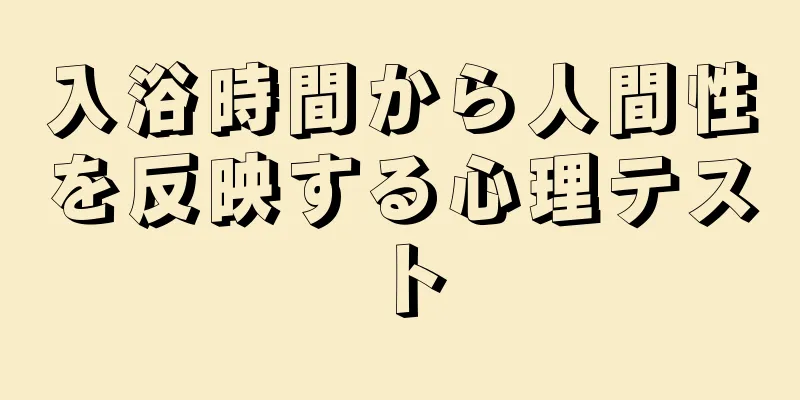 入浴時間から人間性を反映する心理テスト