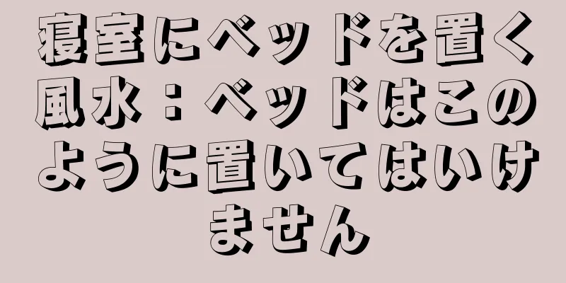 寝室にベッドを置く風水：ベッドはこのように置いてはいけません