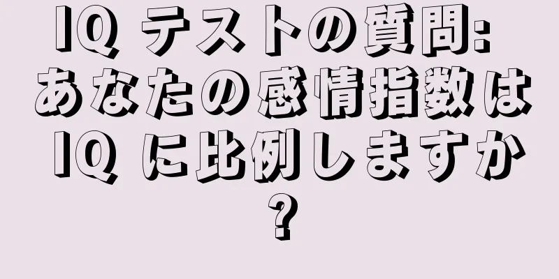 IQ テストの質問: あなたの感情指数は IQ に比例しますか?