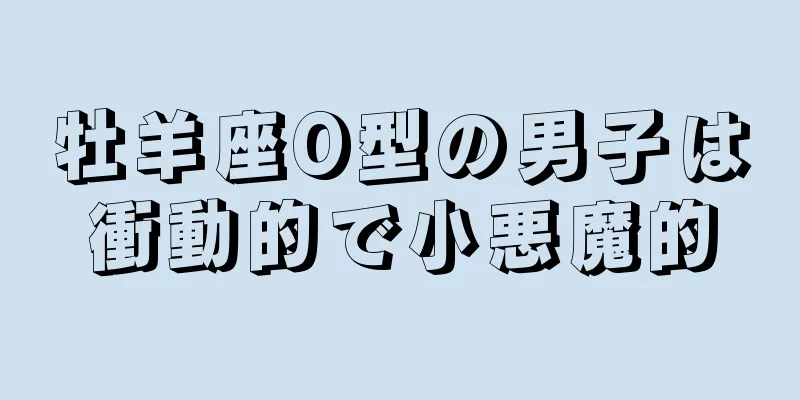 牡羊座O型の男子は衝動的で小悪魔的
