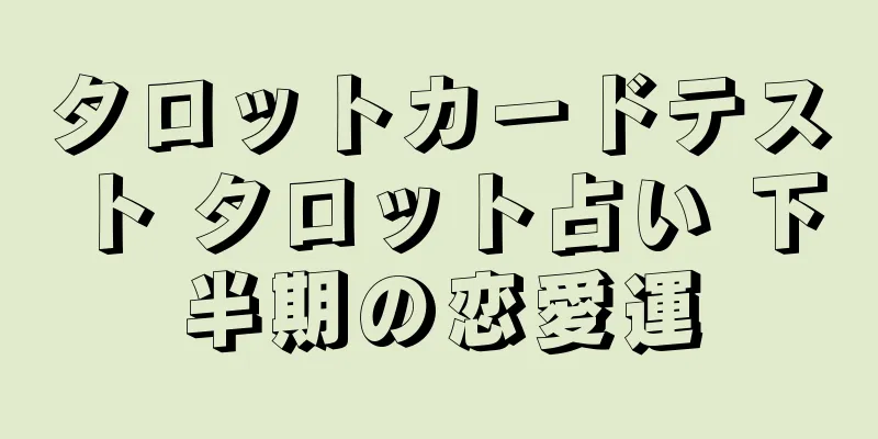 タロットカードテスト タロット占い 下半期の恋愛運
