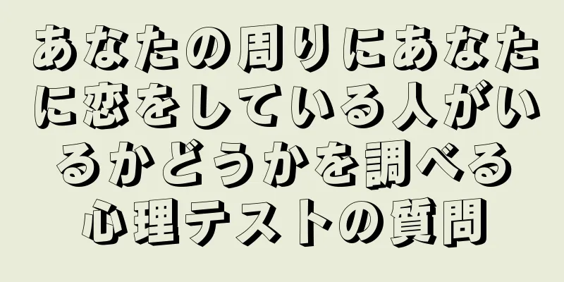 あなたの周りにあなたに恋をしている人がいるかどうかを調べる心理テストの質問