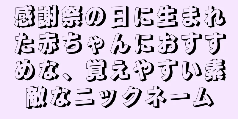 感謝祭の日に生まれた赤ちゃんにおすすめな、覚えやすい素敵なニックネーム