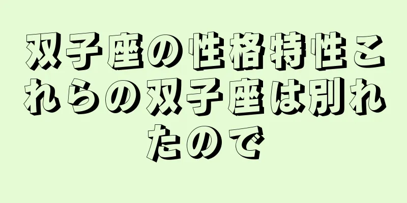 双子座の性格特性これらの双子座は別れたので