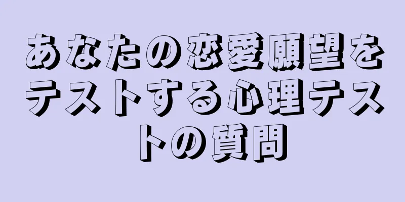 あなたの恋愛願望をテストする心理テストの質問