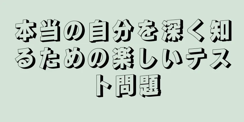 本当の自分を深く知るための楽しいテスト問題