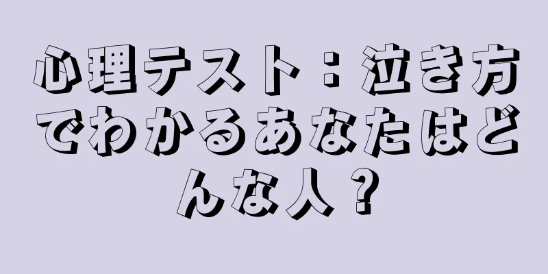 心理テスト：泣き方でわかるあなたはどんな人？