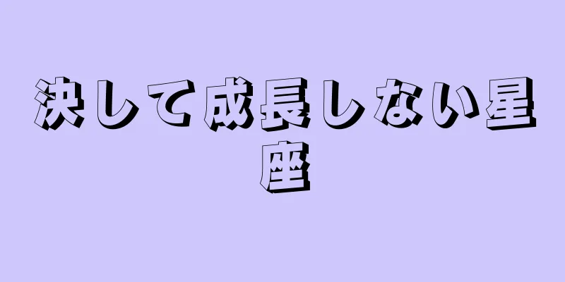 決して成長しない星座