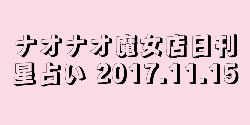 ナオナオ魔女店日刊星占い 2017.11.15