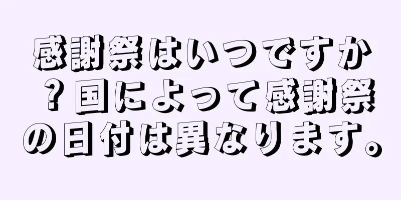 感謝祭はいつですか？国によって感謝祭の日付は異なります。