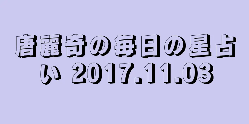 唐麗奇の毎日の星占い 2017.11.03