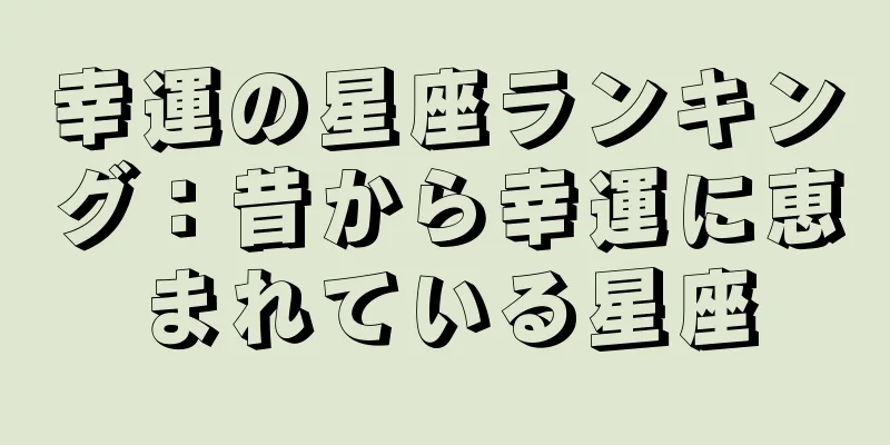 幸運の星座ランキング：昔から幸運に恵まれている星座