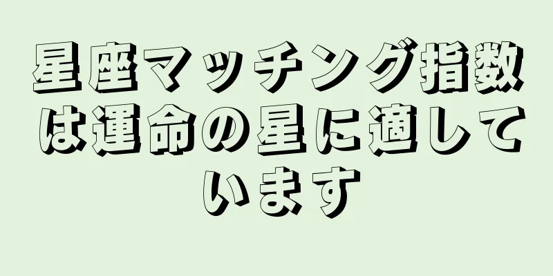 星座マッチング指数は運命の星に適しています
