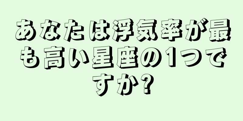 あなたは浮気率が最も高い星座の1つですか?