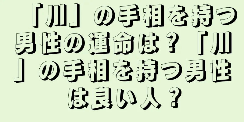 「川」の手相を持つ男性の運命は？「川」の手相を持つ男性は良い人？