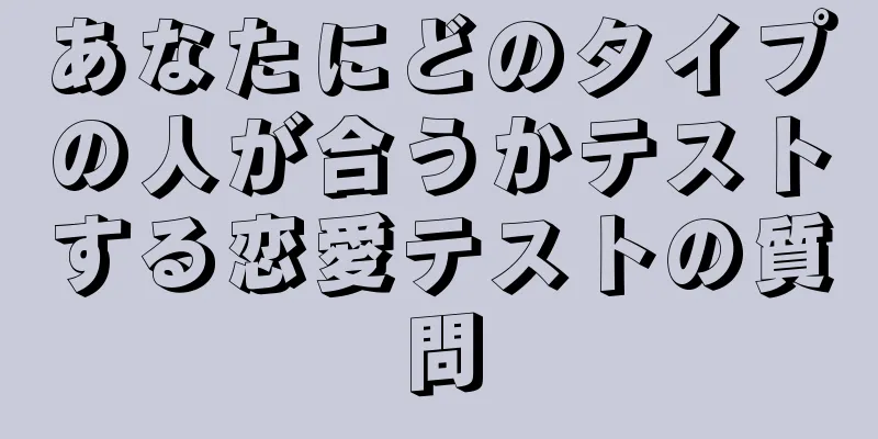 あなたにどのタイプの人が合うかテストする恋愛テストの質問