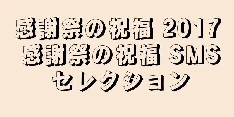 感謝祭の祝福 2017 感謝祭の祝福 SMS セレクション