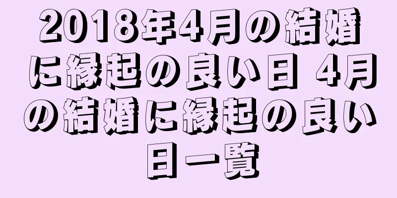 2018年4月の結婚に縁起の良い日 4月の結婚に縁起の良い日一覧