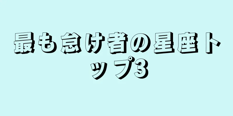 最も怠け者の星座トップ3