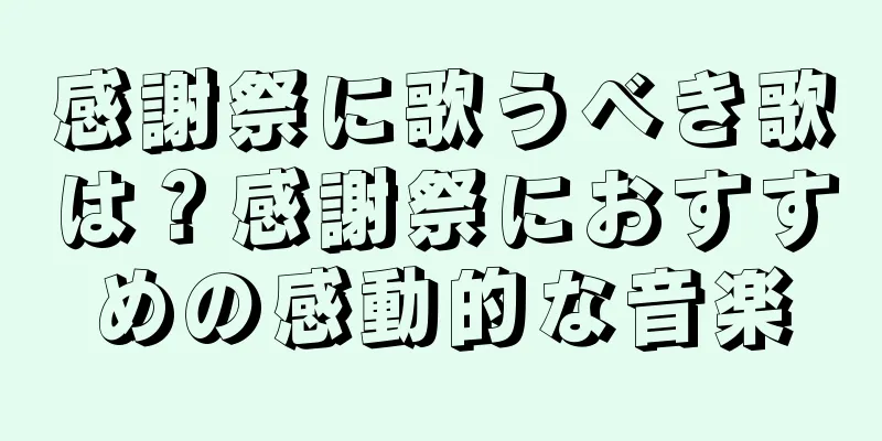 感謝祭に歌うべき歌は？感謝祭におすすめの感動的な音楽