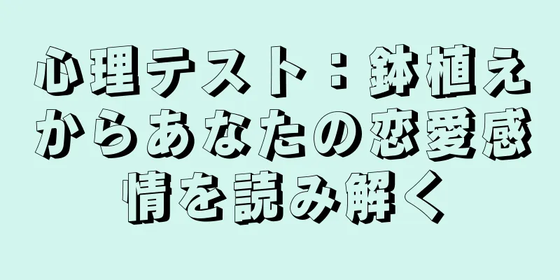 心理テスト：鉢植えからあなたの恋愛感情を読み解く