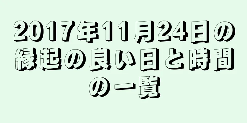 2017年11月24日の縁起の良い日と時間の一覧