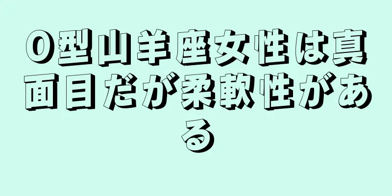 O型山羊座女性は真面目だが柔軟性がある