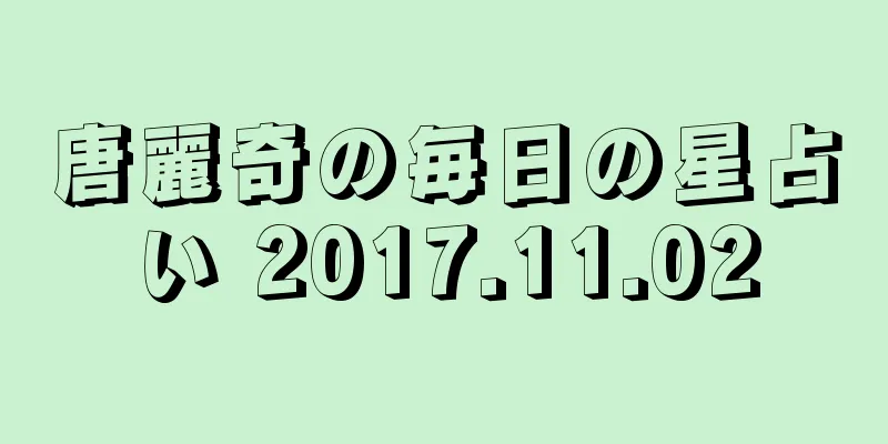 唐麗奇の毎日の星占い 2017.11.02