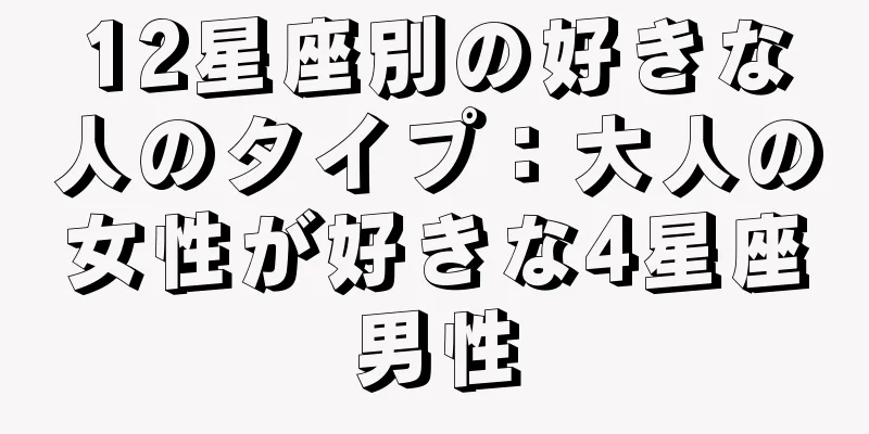 12星座別の好きな人のタイプ：大人の女性が好きな4星座男性