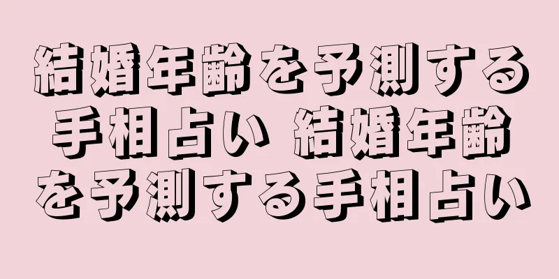 結婚年齢を予測する手相占い 結婚年齢を予測する手相占い
