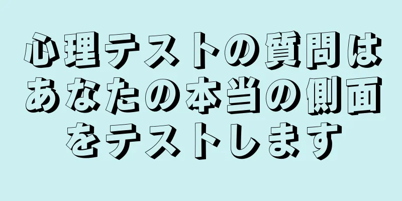 心理テストの質問はあなたの本当の側面をテストします