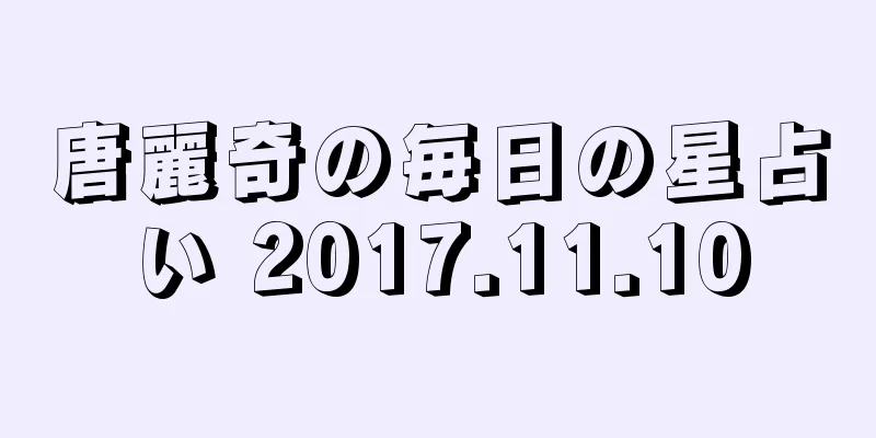 唐麗奇の毎日の星占い 2017.11.10