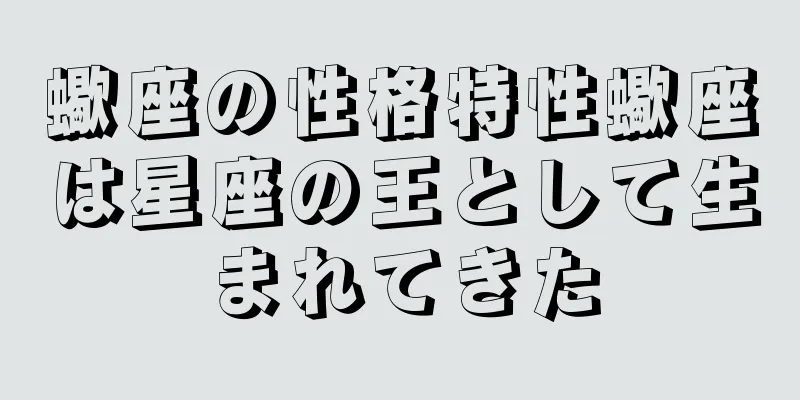 蠍座の性格特性蠍座は星座の王として生まれてきた