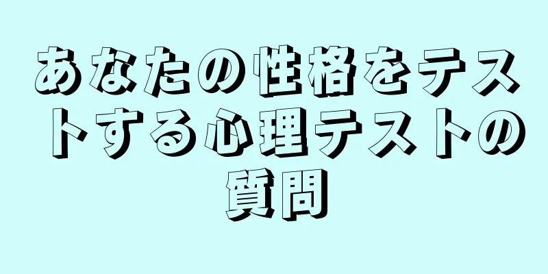あなたの性格をテストする心理テストの質問