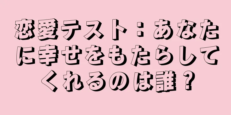 恋愛テスト：あなたに幸せをもたらしてくれるのは誰？
