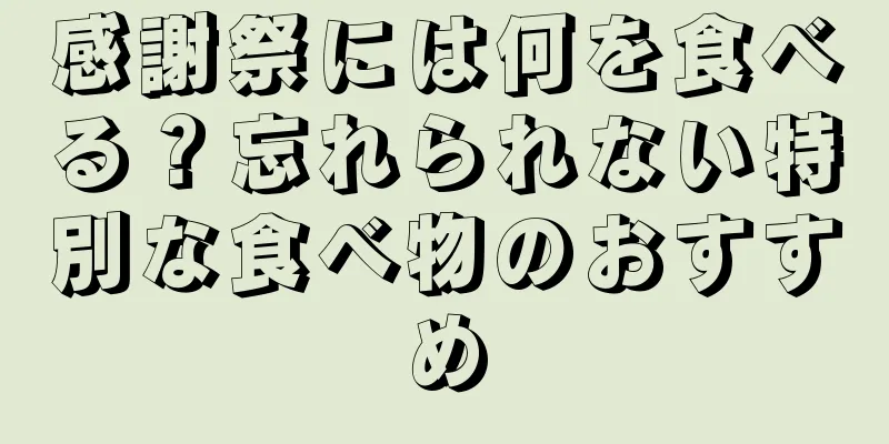 感謝祭には何を食べる？忘れられない特別な食べ物のおすすめ