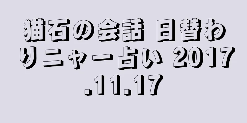 猫石の会話 日替わりニャー占い 2017.11.17