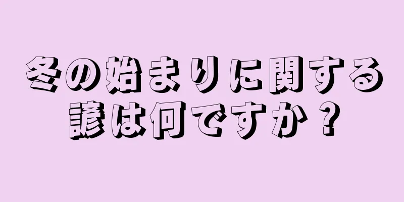 冬の始まりに関する諺は何ですか？
