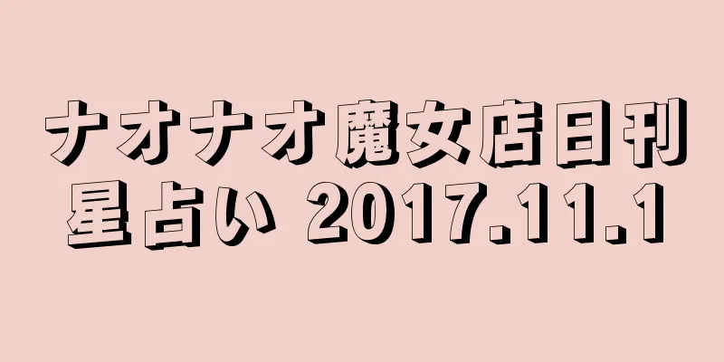 ナオナオ魔女店日刊星占い 2017.11.10