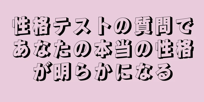 性格テストの質問であなたの本当の性格が明らかになる