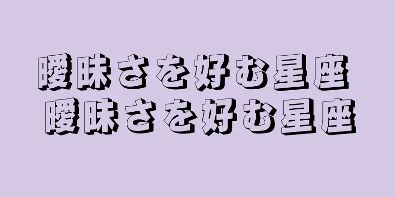 曖昧さを好む星座 曖昧さを好む星座