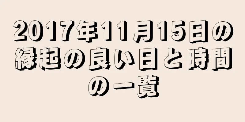 2017年11月15日の縁起の良い日と時間の一覧