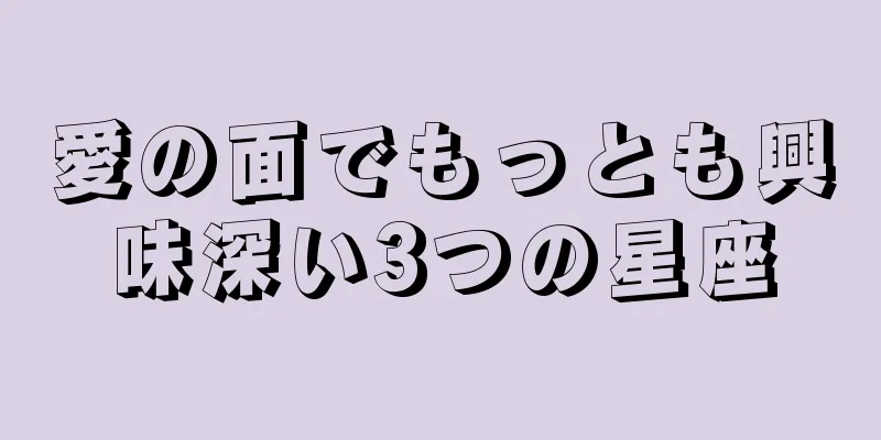 愛の面でもっとも興味深い3つの星座