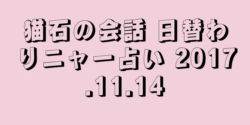 猫石の会話 日替わりニャー占い 2017.11.14
