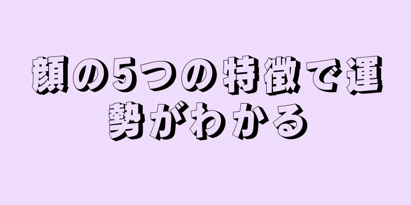 顔の5つの特徴で運勢がわかる