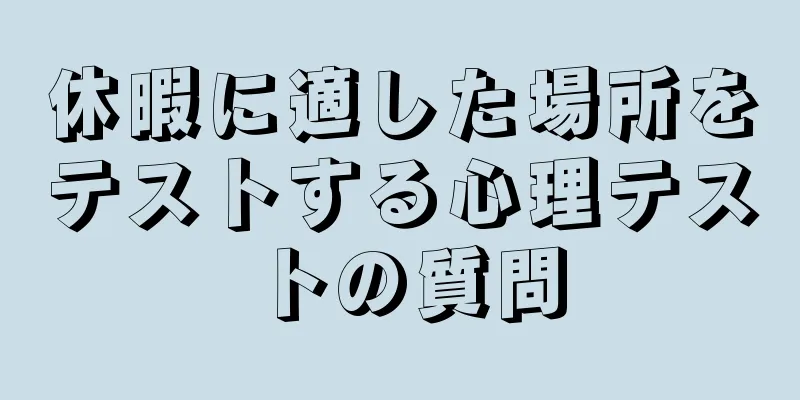 休暇に適した場所をテストする心理テストの質問