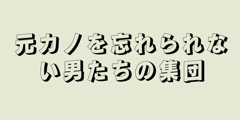 元カノを忘れられない男たちの集団