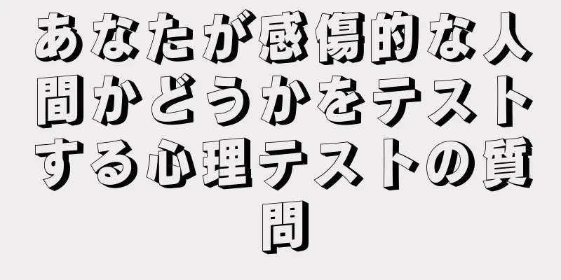 あなたが感傷的な人間かどうかをテストする心理テストの質問