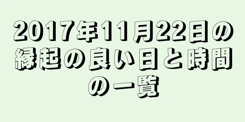 2017年11月22日の縁起の良い日と時間の一覧