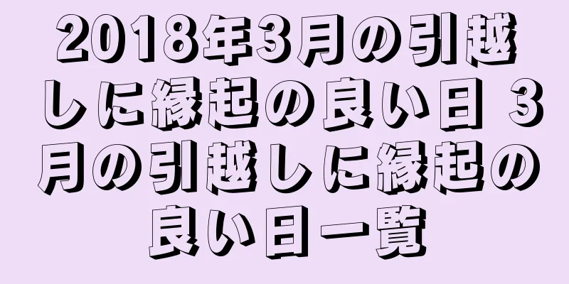 2018年3月の引越しに縁起の良い日 3月の引越しに縁起の良い日一覧